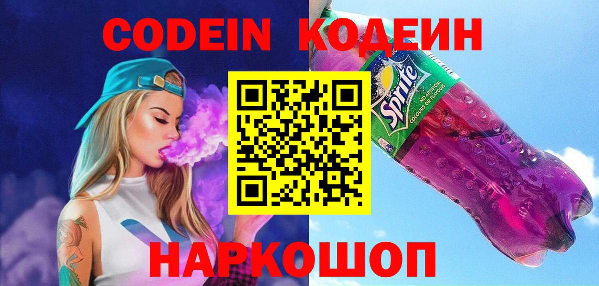 Кодеин напиток Lean (лин)  Codein Purple Drank  Вход с VPN  Таганрог 